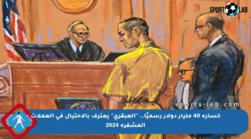 خسارة 40 مليار دولار رسميًا.. “العبقري” يعترف بالاحتيال في العملات المشفرة 2024